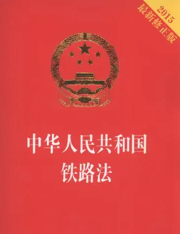 中華人民共和國鐵路法——適應(yīng)社會主義現(xiàn)代化建設(shè)的需要