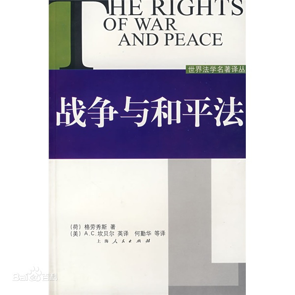 戰爭與和平法——政治類著作