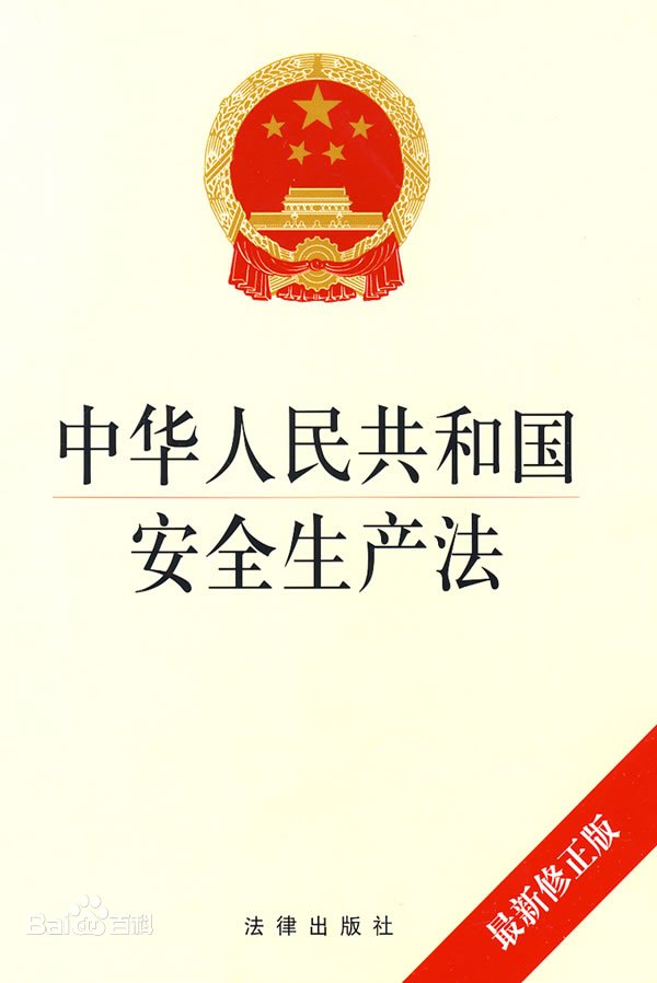 中華<em>人民</em>共和國安全生產法——促進經濟社會持續健康的發展