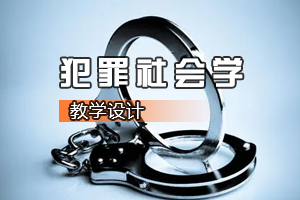 <em>社會學</em>、<em>社會工作</em><em>專業</em>：《犯罪<em>社會學</em>》<em>課程</em><em>思</em><em>政</em><em>課堂教學</em><em>設計</em>