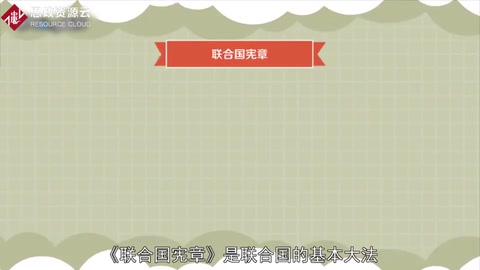 聯合國憲章——聯合國的基本大法