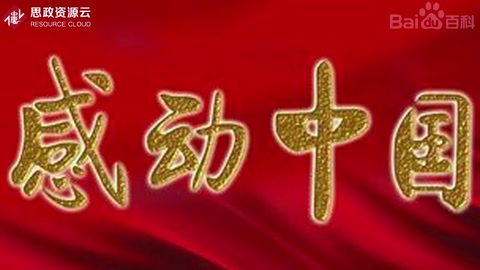 感動中國——中國人的年度精神史詩