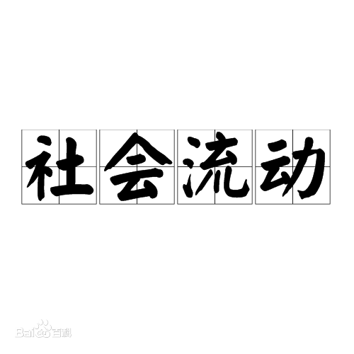 <em>什么</em><em>是</em><em>社會</em>流動？