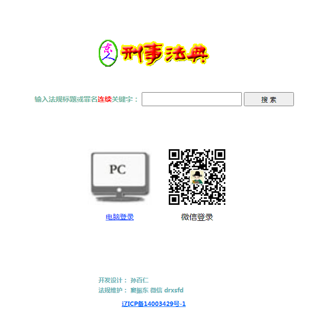 東人刑事法典