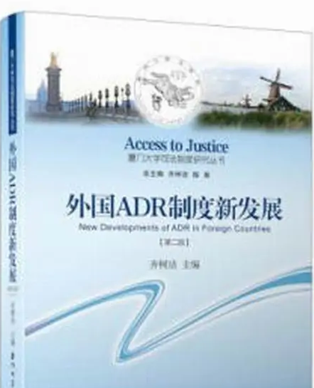 <em>外國</em>ADR制度新發展——展示<em>外國</em>ADR新發展<em>的</em>全球圖景