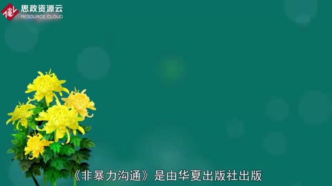 一分鐘讀懂《非暴力溝通》