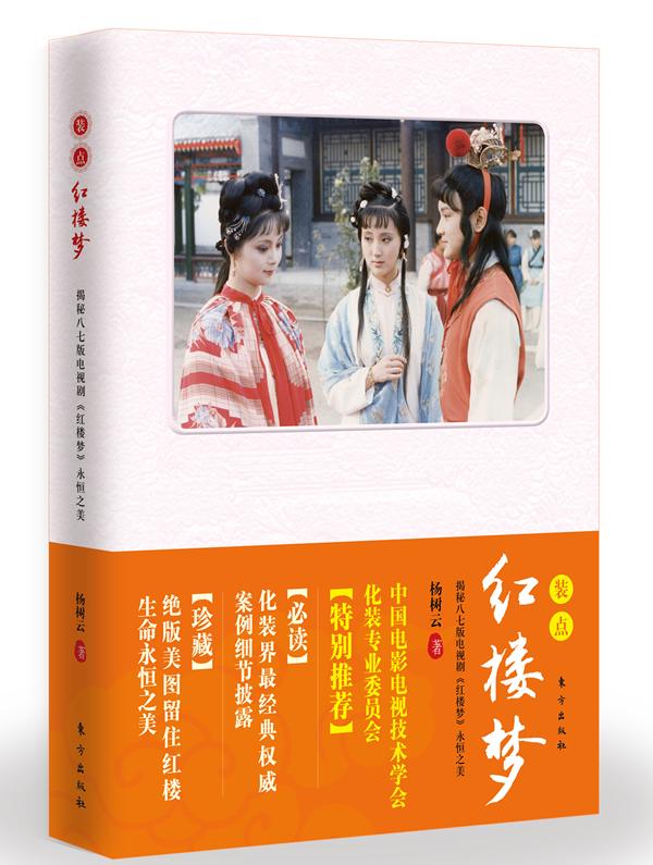 世界文化長廊中不朽名著：紅樓夢