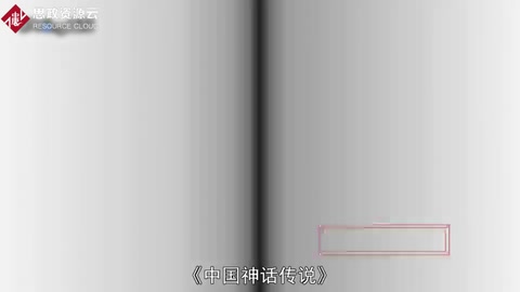 一分鐘了解《中國神話傳說》