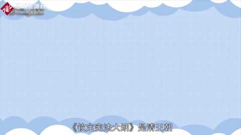 一分鐘讀懂欽定憲法大綱