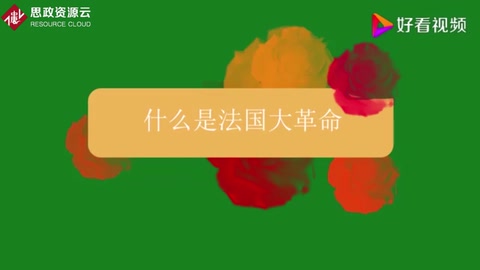 什么是法國大革命