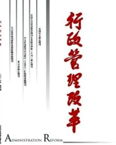<em>行政</em>管理改革——<em>行政</em>管理類專業期刊