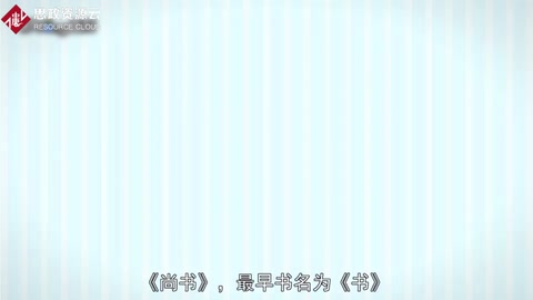 一分鐘讀懂《尚書》