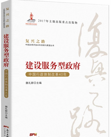 建設服務型政府——<em>中國</em>行政體制改革40年