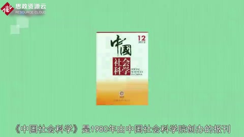 <em>中國</em>社會<em>科學</em>——追求學術創新和學術規范