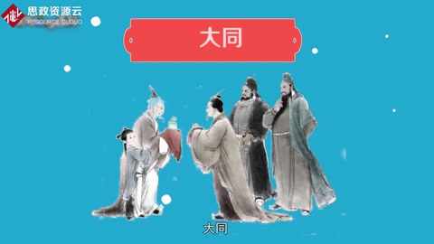 大同——<em>孔子</em><em>的</em><em>社會</em>大同理想