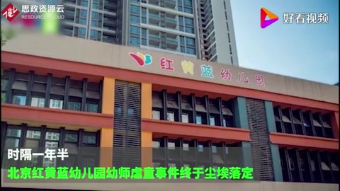紅黃藍幼兒園虐童案被告：用針扎孩子是為了讓他們睡覺