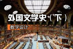 <em>漢語言</em><em>文學(xué)</em><em>專業(yè)</em>《<em>外國文學(xué)</em>史（下）》<em>課程</em><em>思</em><em>政</em><em>課堂教學(xué)</em><em>設(shè)計(jì)</em>