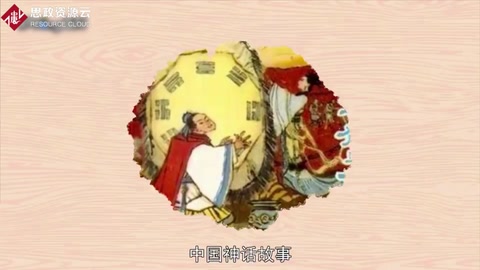 一分鐘了解《中國神話故事》