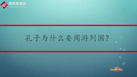 孔子<em>為什么</em><em>要</em>周游列國？