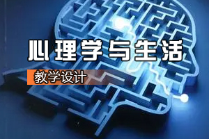 <em>通</em><em>識(shí)</em><em>課</em>《心理學(xué)<em>與</em>生活》<em>課程</em><em>思</em><em>政</em><em>課堂教學(xué)</em><em>設(shè)計(jì)</em>