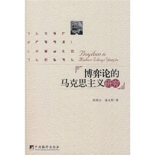 “現代邏輯與當代資本主義研究方法論”成果之一《博弈論的馬克思主義研究》