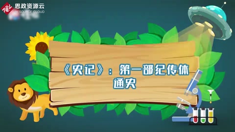 史記：第一部紀(jì)傳體通史
