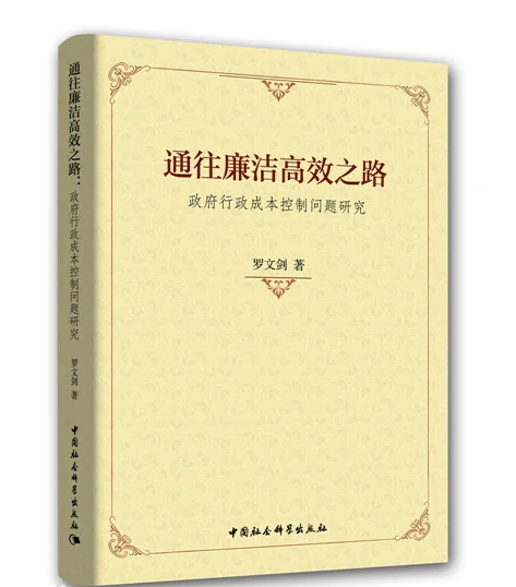 通往廉潔高效之路：政府行政成本控制問題研究