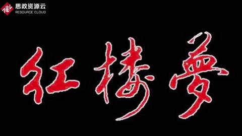 一分鐘了解紅樓夢
