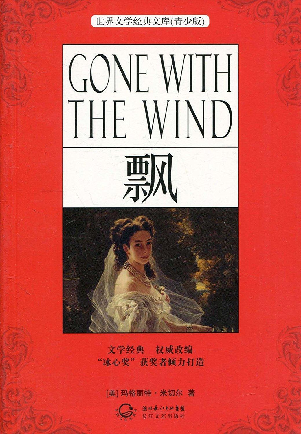 世界文學名著：<em>飄</em>