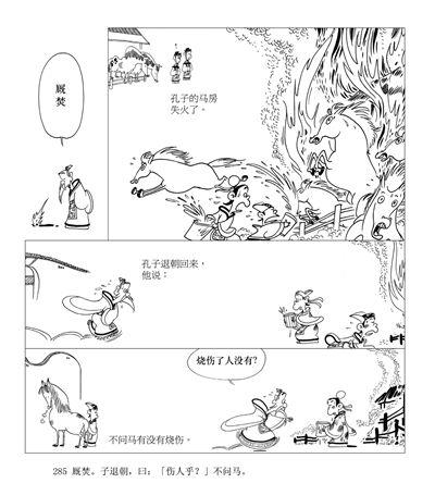《<em>論語(yǔ)</em>》廄焚
