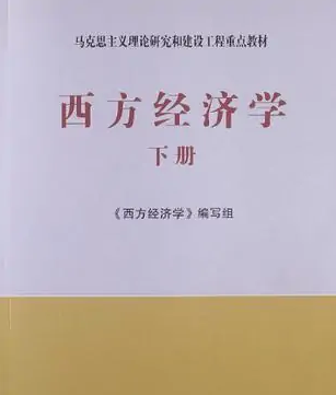 西方經濟學（下冊）——馬克思主義理論研究和建設工程重點教材