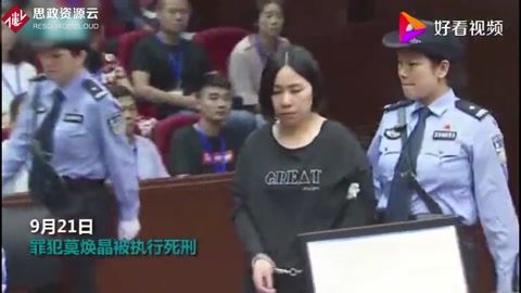 “杭州保姆縱火案”<em>罪犯</em>莫煥晶被執(zhí)行死刑