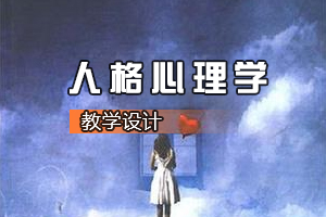<em>應用心理</em>學<em>專業</em>《人格<em>心理</em>學》<em>課程</em><em>思</em><em>政</em><em>課堂教學</em><em>設計</em>