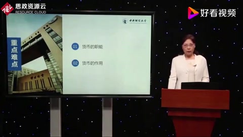 中央財經(jīng)大學(xué)金融學(xué)：貨幣的職能與作用