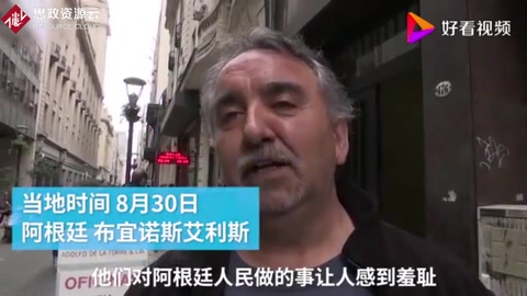 阿根廷比索暴跌--民眾稱物價天天漲