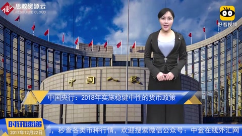 中國央行：2018年實施穩(wěn)健中性的貨幣政策