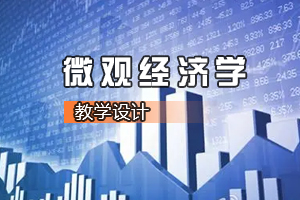 <em>財經(jīng)</em><em>類專業(yè)</em>《<em>微觀經(jīng)濟(jì)學(xué)</em>—最高限價<em>的</em>運用》<em>課程</em><em>思</em><em>政</em><em>課堂教學(xué)</em><em>設(shè)計</em>