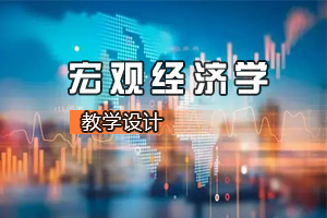 <em>財經</em><em>類專業</em>《<em>宏觀</em><em>經濟學</em>—人工智能會引發失業潮<em>嗎</em>》<em>課程</em><em>思</em><em>政</em><em>課堂教學</em><em>設計</em>