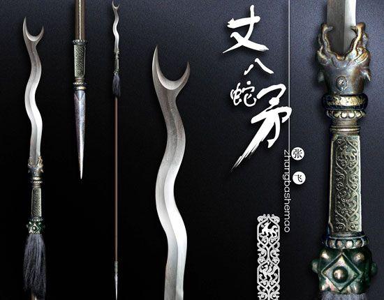 《三國演義》里的猛將張飛使用的丈八蛇矛