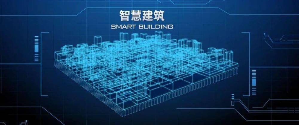智能技術(shù)融入建筑行業(yè)，讓建筑擁有大腦