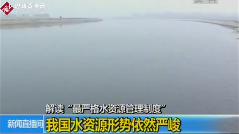 中國水資源形勢依然嚴峻