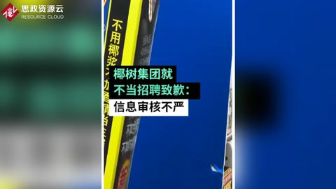 椰樹(shù)集團(tuán)就不當(dāng)招聘致歉：信息審核不嚴(yán)，用詞不當(dāng)