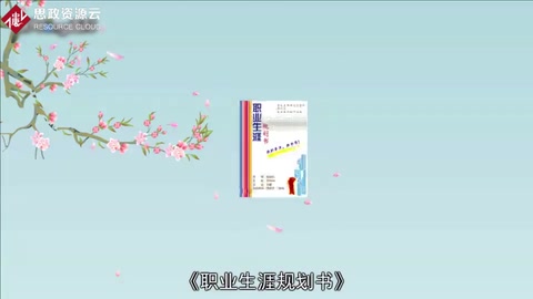 一分鐘讀懂<em>職業</em><em>生涯規劃</em><em>書</em>