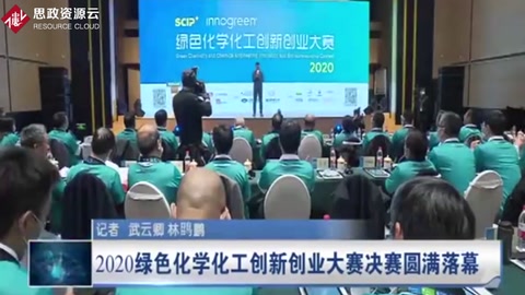 2020綠色化學化工創新創業大賽決賽圓滿落幕