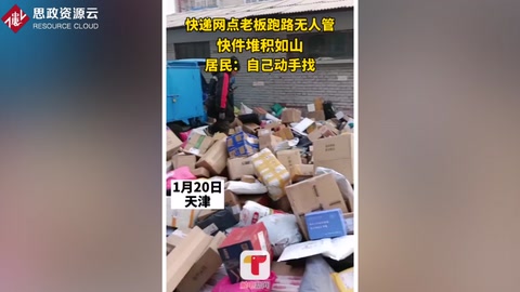<em>快遞</em>老板跑路