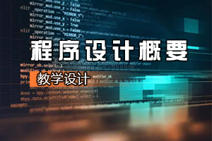 機電一體化技術<em>專業</em>《<em>程序設計</em>概要：<em>循環</em><em>嵌套</em><em>的</em>使用》<em>課程</em><em>思</em><em>政</em><em>課堂教學</em><em>設計</em>