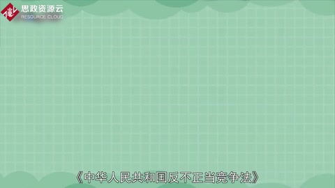 一分鐘了解<em>中華人民共和國</em>反不正當(dāng)競(jìng)爭(zhēng)法