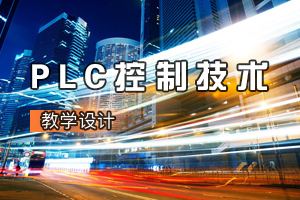 <em>機電</em><em>一體化</em><em>專業(yè)</em>《PLC控制<em>技術</em>：交通燈控制系統(tǒng)<em>設計</em>與調試》<em>課程</em><em>思</em><em>政</em><em>課堂教學</em><em>設計</em>