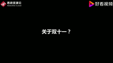 關于雙<em>十一</em>？大學生街訪