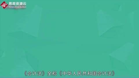 一分鐘了解會(huì)計(jì)法